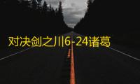 对决剑之川6-24诸葛奕通关攻略